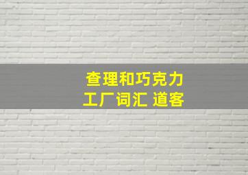 查理和巧克力工厂词汇 道客